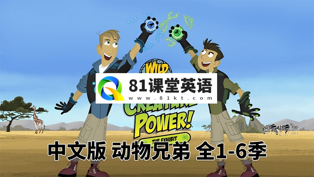 中文版《动物兄弟 Wild Kratts》全1-6季共132集，1080P高清视频带中文字幕，百度网盘下载！-81课堂英语