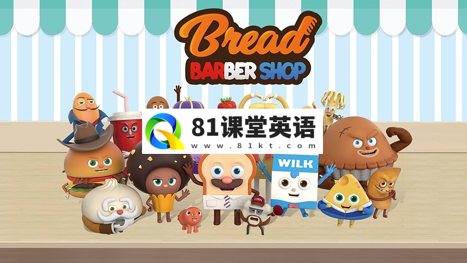 《Bread Barbershop面包理发店》全1-3季共92集，1080P高清英语动画片带英文字幕，百度网盘下载！-81课堂英语