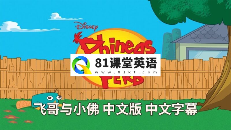 中文版动画片《飞哥与小佛Phineas and Ferb》全1-4季共136集,高清视频带中文字幕,百度网盘下载!-81课堂英语
