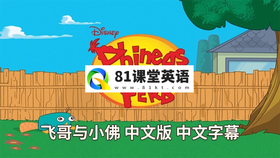 中文版动画片《飞哥与小佛Phineas and Ferb》全1-4季共136集，高清视频带中文字幕，百度网盘下载！-81课堂英语