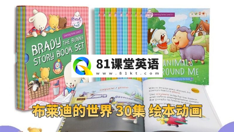 美国绘本动画《Brady\'s World布莱迪的世界》全30集视频MP4+音频MP3,百度网盘下载!-81课堂英语