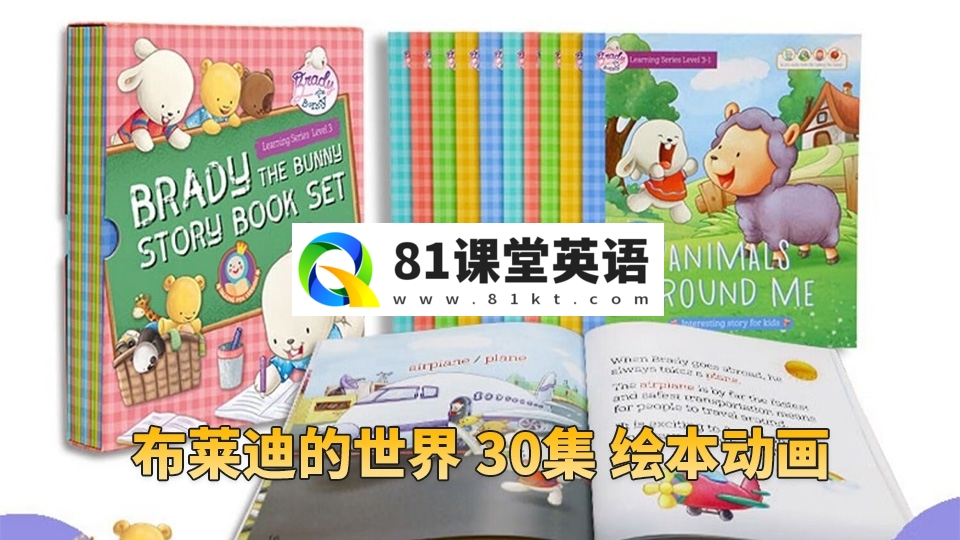美国绘本动画《Brady\’s World布莱迪的世界》全30集视频MP4+音频MP3，百度网盘下载！-81课堂英语