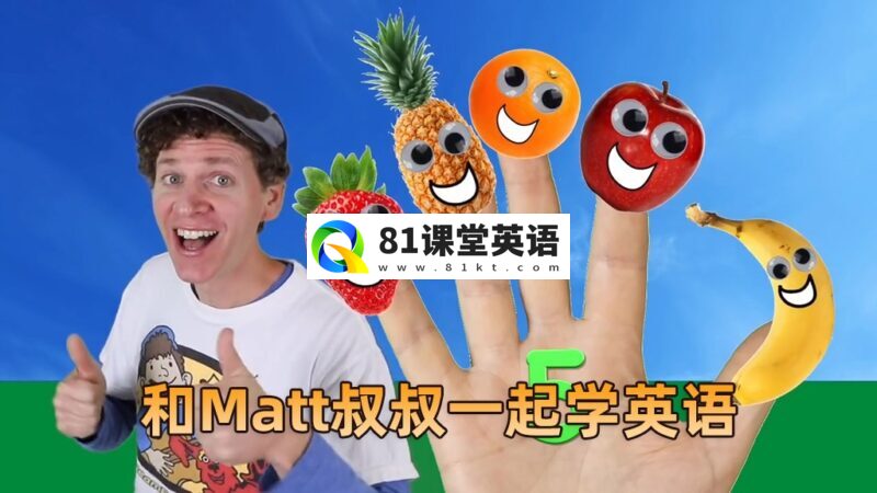 《Dream English Kids》和Matt叔叔一起学英语,全895集,1080P高清视频带英文字幕,百度网盘下载!-81课堂英语