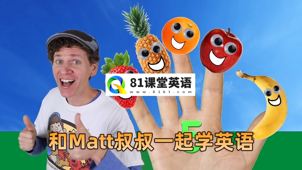《Dream English Kids》和Matt叔叔一起学英语，全895集，1080P高清视频带英文字幕，百度网盘下载！-81课堂英语