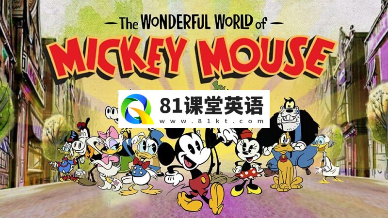 《米老鼠的奇妙世界The Wonderful World of Mickey Mouse》米奇妙世界全1-2季共24集，1080P高清英文动画片带英文字幕，百度网盘下载！-81课堂英语
