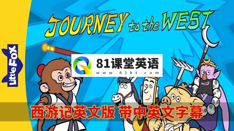 中英文字幕《西游记Journey to the West》全108集,1080P高清动画视频MP4+音频MP3+绘本PDF,百度网盘下载!-81课堂英语