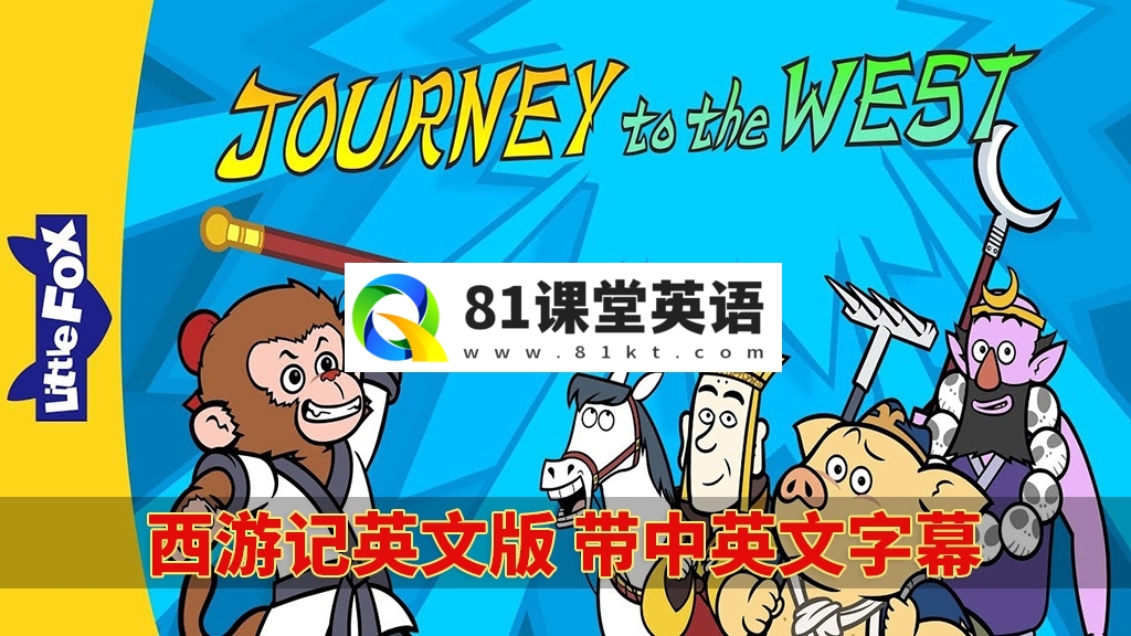 中英文字幕《西游记Journey to the West》全108集，1080P高清动画视频MP4+音频MP3+绘本PDF，百度网盘下载！-81课堂英语