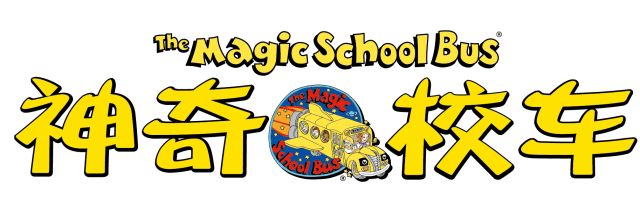 科普英文动画片《神奇校车The Magic School Bus》全1-4季共52集标清视频+配套音频+PDF绘本，百度网盘下载！-81课堂英语