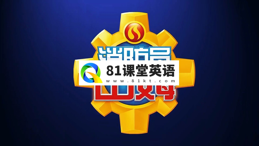 共2集中文版安全教育动画片《消防员山姆 Fireman Sam》全1-13季共238集，带中文字幕，百度网盘下载！-81课堂英语