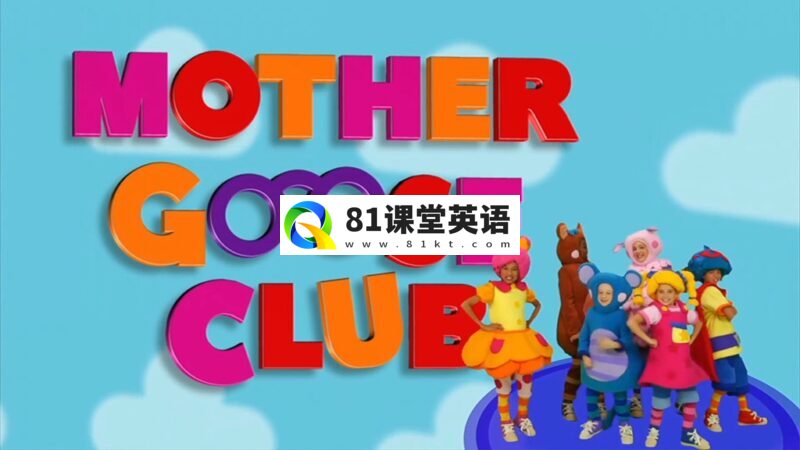 真人英文启蒙儿歌《Mother Goose Club 鹅妈妈童谣俱乐部》全220集，1080P高清视频，百度网盘下载！-81课堂英语