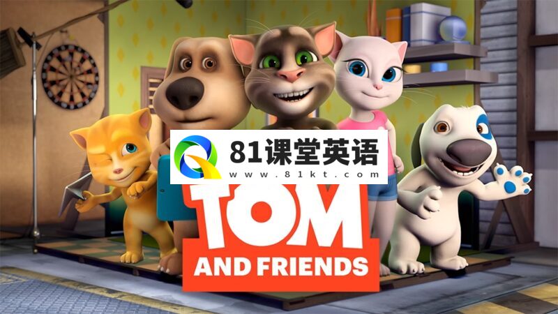 英文动画片《Talking Tom And Friends 会说话的汤姆猫与它的朋友》第一二五季，共104集，1080P高清视频带英文字幕，百度网盘下载！-81课堂英语