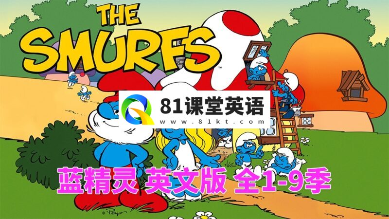 英文动画片《The Smurfs 蓝精灵 1981版》全1-9季共405集，标清视频，百度网盘下载！-81课堂英语