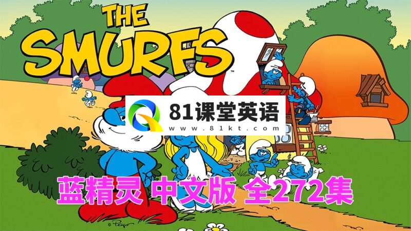 中文动画片《蓝精灵 The Smurfs 1981版》全272集,标清视频带中文字幕,百度网盘下载!-81课堂英语