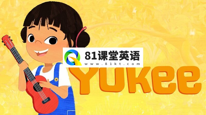 BBC英文启蒙动画片《Yukee》全51集，1080P高清视频带英文字幕，带配套音频MP3，百度网盘下载！-81课堂英语