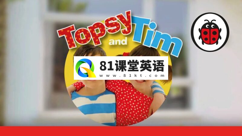 BBC英文情景动画剧《Topsy and Tim 托普西和蒂姆》全1-3季共70集+18本PDF高清绘本,1080P高清视频带英文字幕,百度网盘下载!-81课堂英语