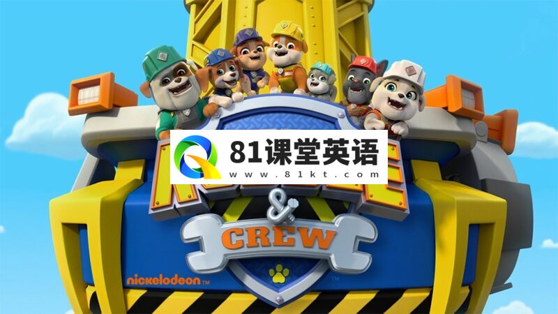 《Rubble & Crew 汪汪队之小砾与工程家族》全1-2季共88集,1080P高清视频带英文字幕,百度网盘下载!-81课堂英语