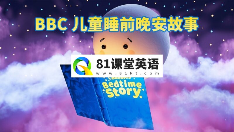 BBC儿童睡前英文故事《CBeebies Bedtime Stories》全414集,视频带英文字幕,百度网盘下载!-81课堂英语