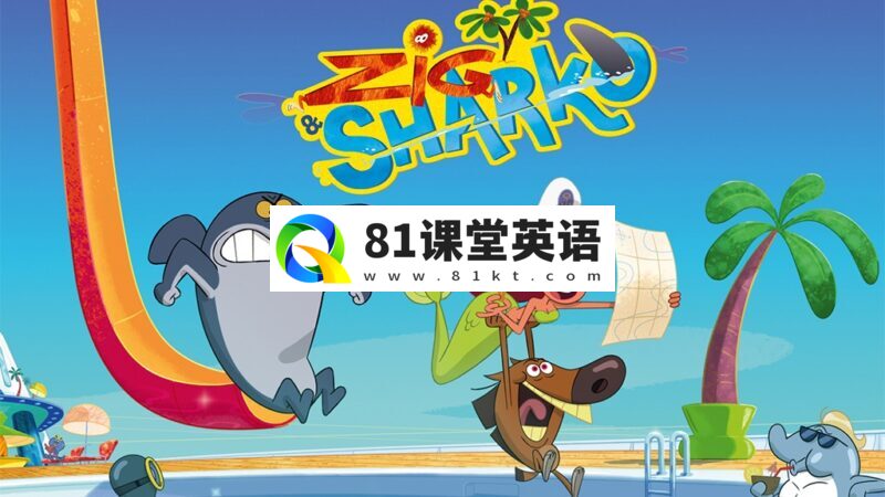 经典搞笑动画片《Zig & Sharko 鲨鱼哥》全1-3季共182集,1080P高清视频,百度网盘下载!-81课堂英语