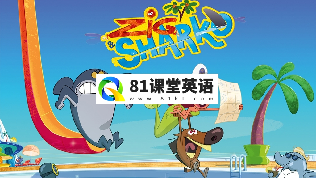经典搞笑动画片《Zig & Sharko 鲨鱼哥》全1-3季共182集，1080P高清视频，百度网盘下载！-81课堂英语