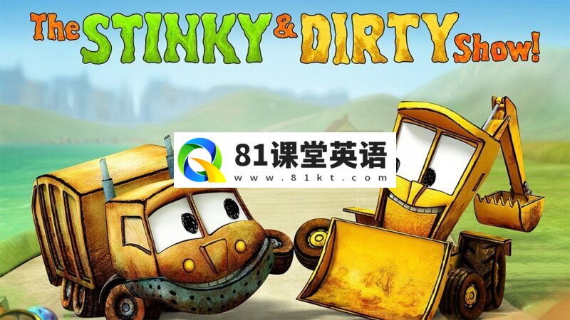 英文动画片《The Stinky & Dirty Show 臭臭和脏脏》全1-2季共39集，1080P高清视频带英文字幕，百度网盘下载！-81课堂英语