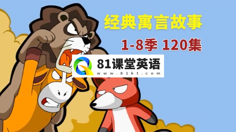 英文版《Muffin Stories 经典寓言故事动画》全1-8季共120集，高清视频带英文字幕+音频MP3，百度网盘下载！-81课堂英语