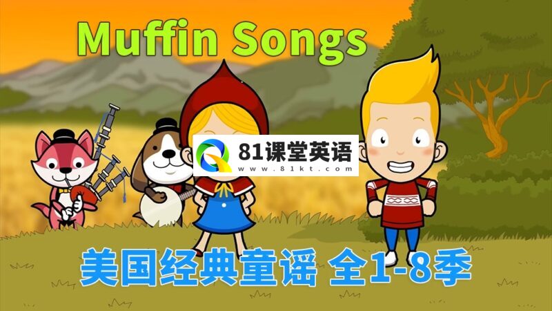 《Muffin Songs 美国经典英文童谣动画》全1-8季252集，高清视频带英文字幕，百度网盘下载！-81课堂英语