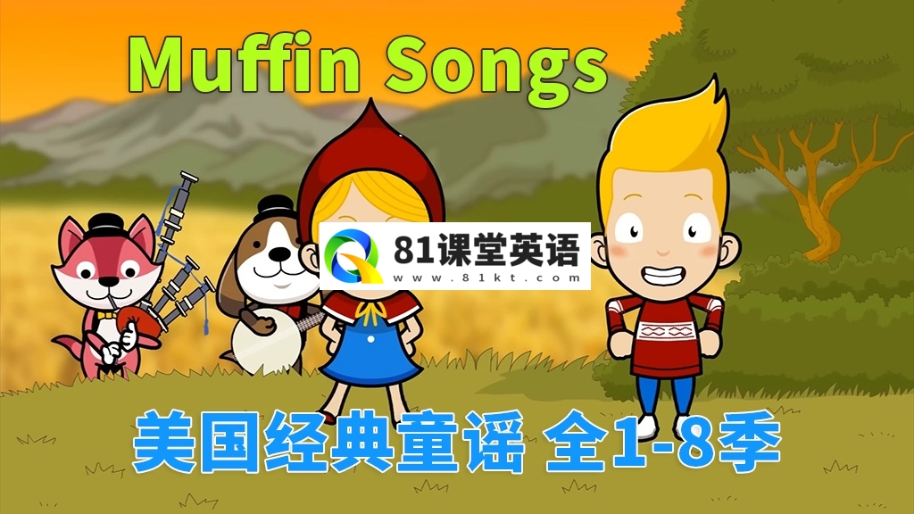 《Muffin Songs 美国经典英文童谣动画》全1-8季252集，高清视频带英文字幕，百度网盘下载！-81课堂英语