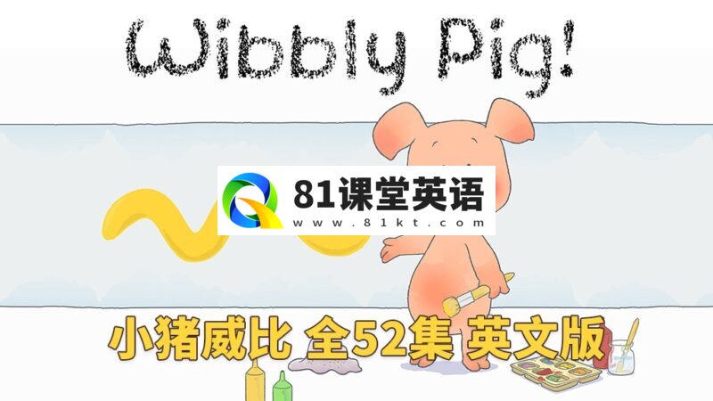 BBC英文动画片《Wibbly Pig 小猪威比》全52集，标清视频带英文字幕+音频MP3，百度网盘下载！-81课堂英语