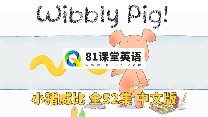 中文版《小猪威比 Wibbly Pig》全52集,标清视频带中文字幕,百度网盘下载!-81课堂英语