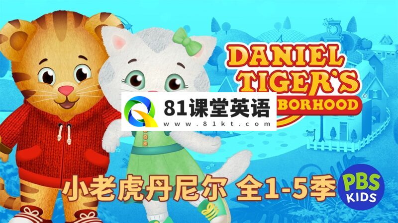 美国PBS Kids情绪管理英文动画片《Daniel Tiger\'s Neighborhood 小老虎丹尼尔的邻居们》全1-5季共234集，1080P高清视频带英文字幕，百度网盘下载！-81课堂英语