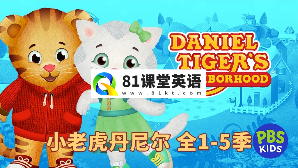 美国PBS Kids情绪管理英文动画片《Daniel Tiger\’s Neighborhood 小老虎丹尼尔的邻居们》全1-5季共234集，1080P高清视频带英文字幕，百度网盘下载！-81课堂英语