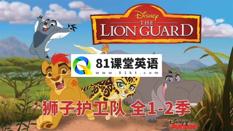 迪士尼经典动画片《The Lion Guard 狮子护卫队/小狮王护卫队》全1-2季共58集,1080P高清视频带英文字幕,百度网盘下载!-81课堂英语