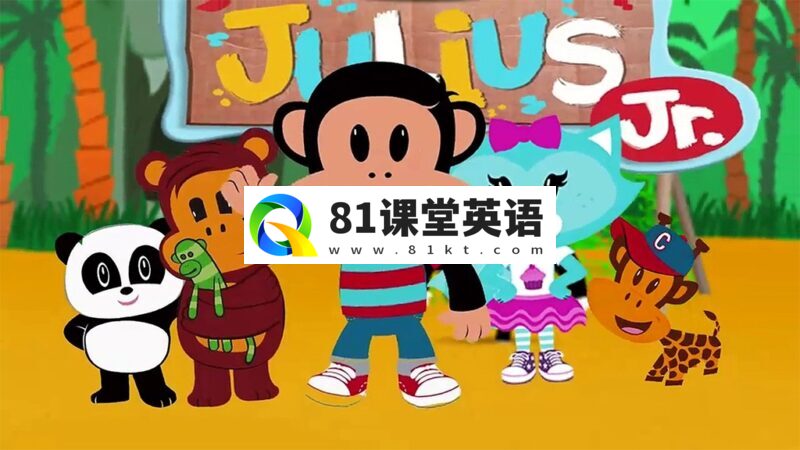 英语启蒙动画片《Julius Jr. 小小大嘴猴》全26集，1080P高清视频带英文字幕，带音频MP3，百度网盘下载！-81课堂英语