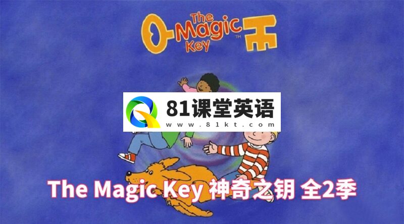 BBC牛津树英文动画《The Magic Key 神奇之钥》全1-2季共26集，标清视频带英文字幕，百度网盘下载！-81课堂英语