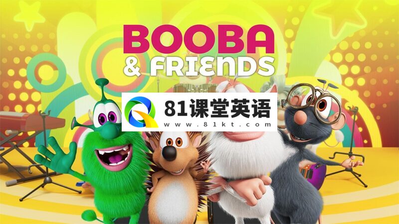 深受国外小朋友喜爱的超搞笑启智动画片《Booba》全117集，1080P高清视频，百度网盘下载！-81课堂英语