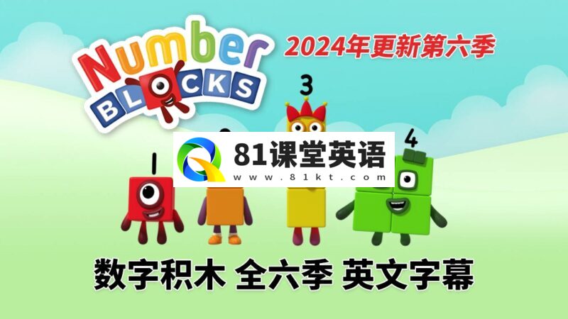 BBC英语数学启蒙动画《Numberblocks数字积木》全1-7季共161集,1080P高清视频带英文字幕,带配套音频MP3,百度网盘下载!-81课堂英语