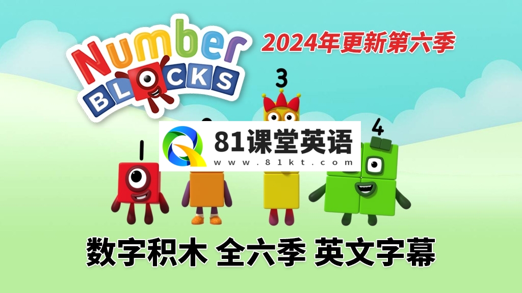 BBC英语数学启蒙动画《Numberblocks数字积木》全1-7季共161集，1080P高清视频带英文字幕，带配套音频MP3，百度网盘下载！-81课堂英语