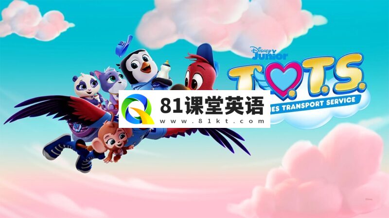 迪士尼英文动画片《Tiny Ones Transport Service（T.O.T.S.）宝宝快递》全1-2季共100集，1080P高清视频带英文字幕，百度网盘下载！-81课堂英语