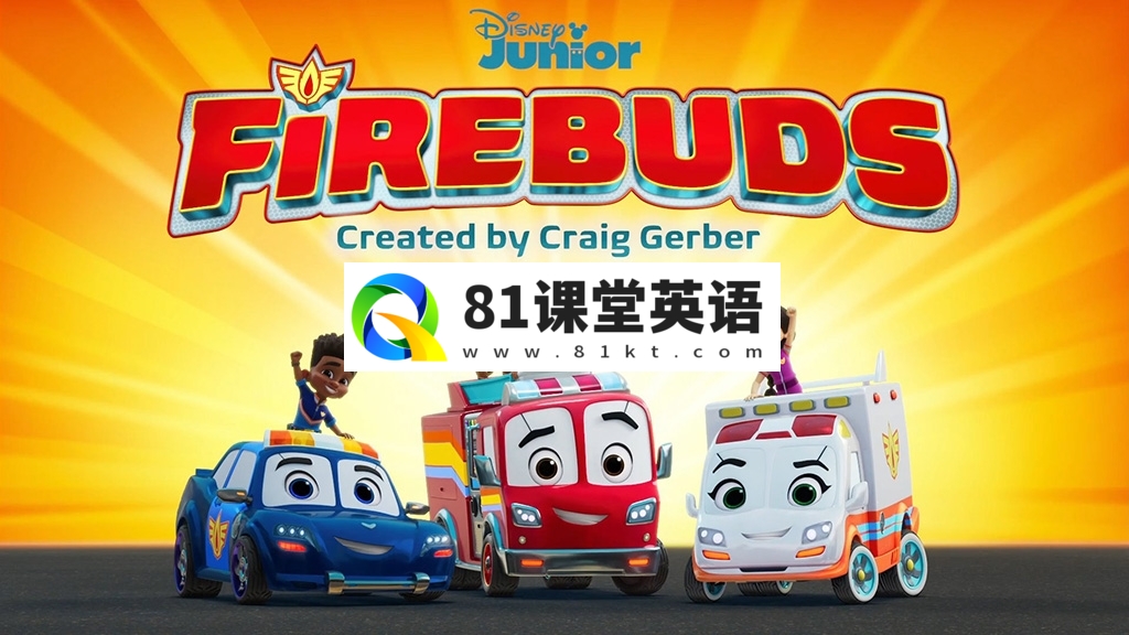 迪士尼救援题材英文动画片《Firebuds 消防车伙伴们》全50集，1080P高清视频带英文字幕，百度网盘下载！-81课堂英语