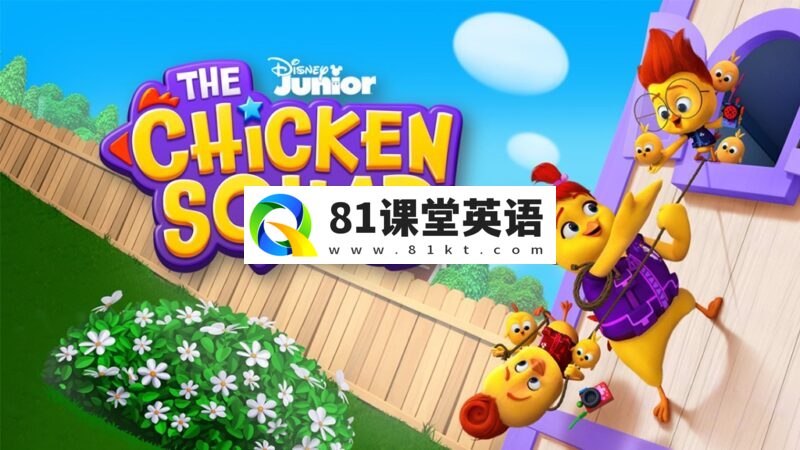 《The Chicken Squad 小鸡特工队》全24集，1080P高清视频带英文字幕，百度网盘下载！-81课堂英语