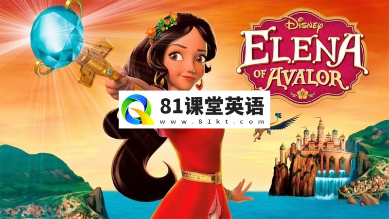 迪士尼英文动画片《Elena of Avalor 艾莲娜公主》全1-3季共79集，1080P高清视频带英文字幕，百度网盘下载！-81课堂英语