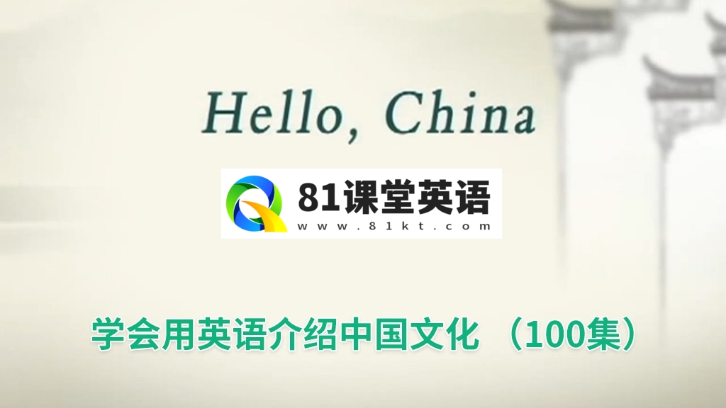 用英语讲述中国故事《Hello China 你好中国》全100集，标清视频带中英文字幕，百度网盘下载！-81课堂英语