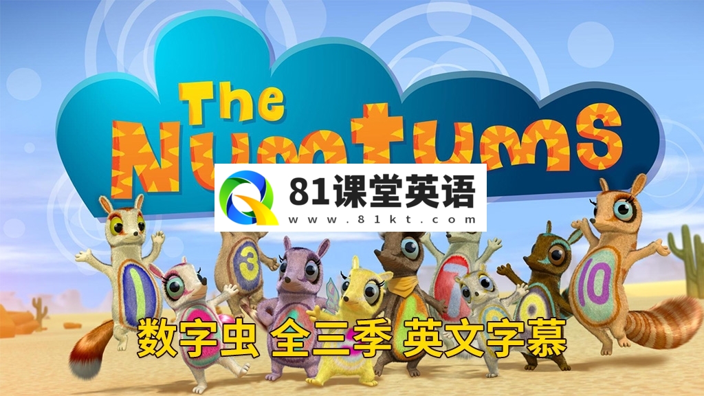 BBC英语数学启蒙动画片《The Numtums 数字虫 全集》全3季总77集，1080P高清视频带英文字幕，带配套音频MP3，百度网盘下载！-81课堂英语