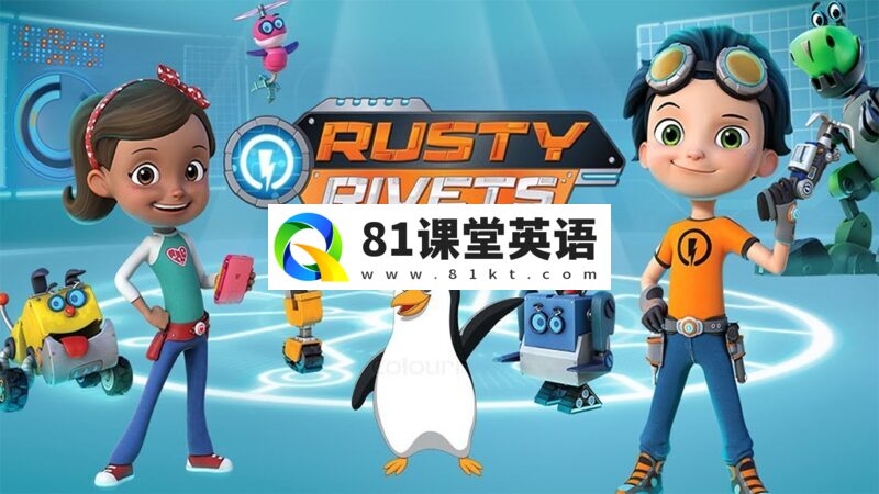 STEM科普英文动画片《Rusty Rivets 小天才罗斯帝》全1-3季共150集，1080P高清视频带英文字幕，百度网盘下载！-81课堂英语