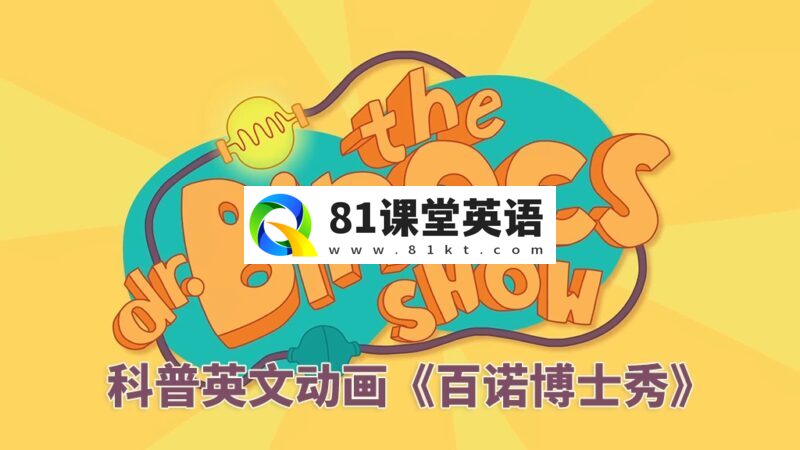 Youtube风靡欧美的科普英文动画《Dr. Binocs Show 百诺博士秀》全426集,1080P高清视频带英文字幕,百度网盘下载!-81课堂英语