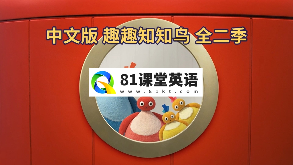 中文版《趣趣知知鸟 Twirlywoos》全1-2季共100集，1080P高清视频带中文字幕，百度网盘下载！-81课堂英语