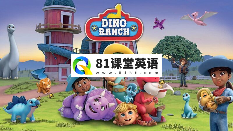 加拿大英文动画片《Dino Ranch 恐龙牧场》全1-2季共52集，1080P高清视频带英文字幕，百度网盘下载！-81课堂英语