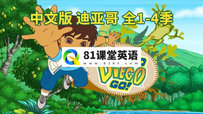 中文版《出发吧!迪亚哥 Go Diego Go》全1-4季共79集,标清视频,百度网盘下载!-81课堂英语