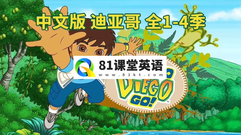 中文版《出发吧!迪亚哥 Go Diego Go》全1-4季共79集，标清视频，百度网盘下载！-81课堂英语