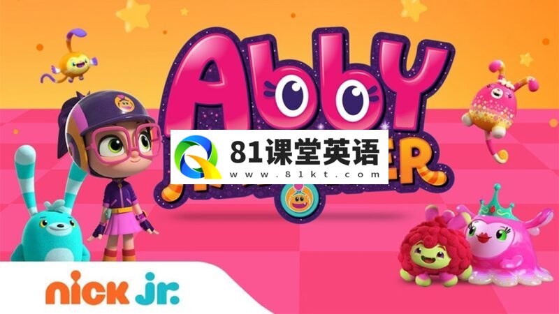英文版《Abby Hatcher 小艾果与绒绒宝》全1-2季共96集,1080P高清视频带英文字幕,百度网盘下载!-81课堂英语